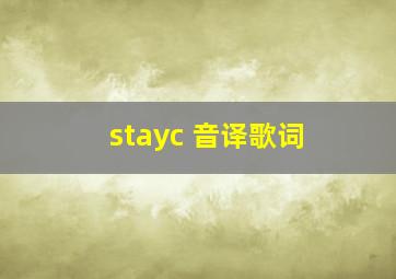 stayc 音译歌词